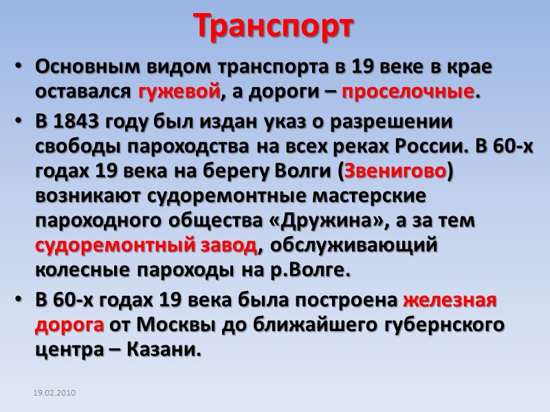 Транспорт Основным видом транспорта в 19 веке в крае оставался гужевой, а дороги –